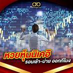 ดูผลหวยหุ้น